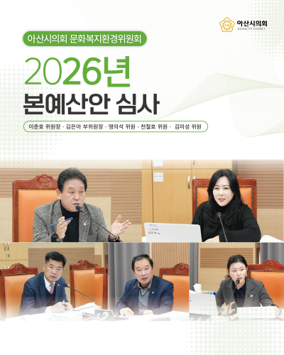 아산시의회 문화복지환경위원회, 2026년도 예산안 심사